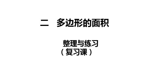 小学数学苏教版五年级上整理与练习课件