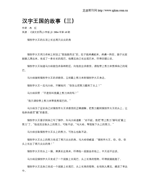 汉字王国的故事(三)