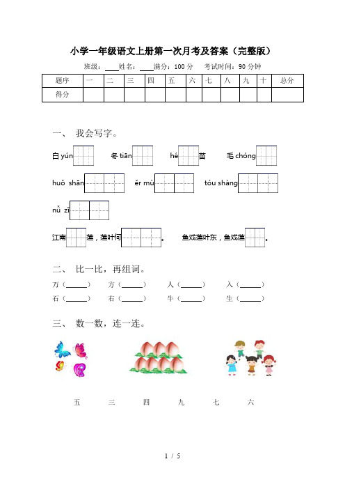 小学一年级语文上册第一次月考及答案(完整版)