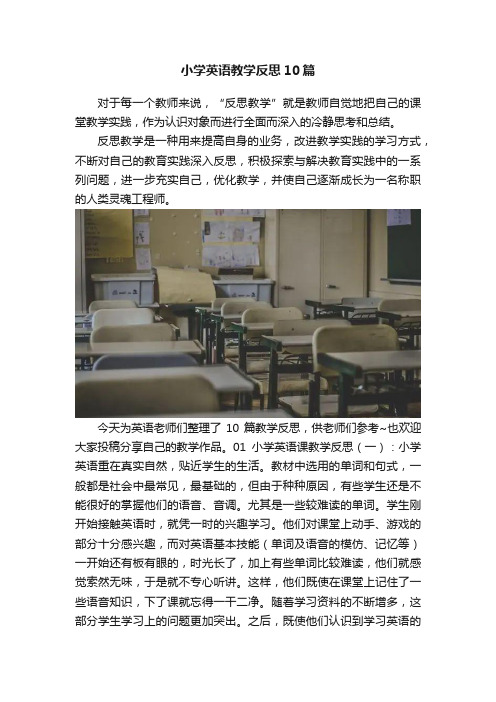 小学英语教学反思10篇