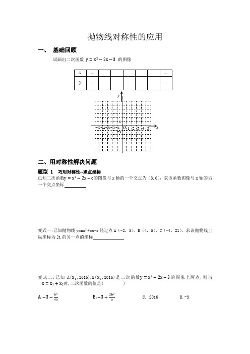 二次函数的应用-抛物线的对称性