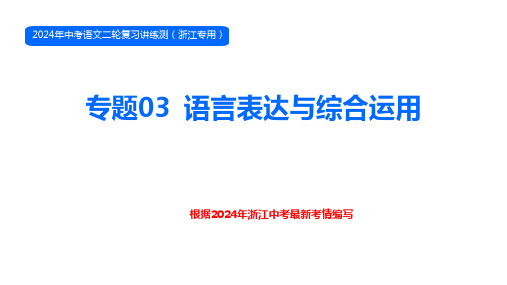 语言表达与综合运用(课件)-2024年中考语文二轮复习讲练测(浙江专用)