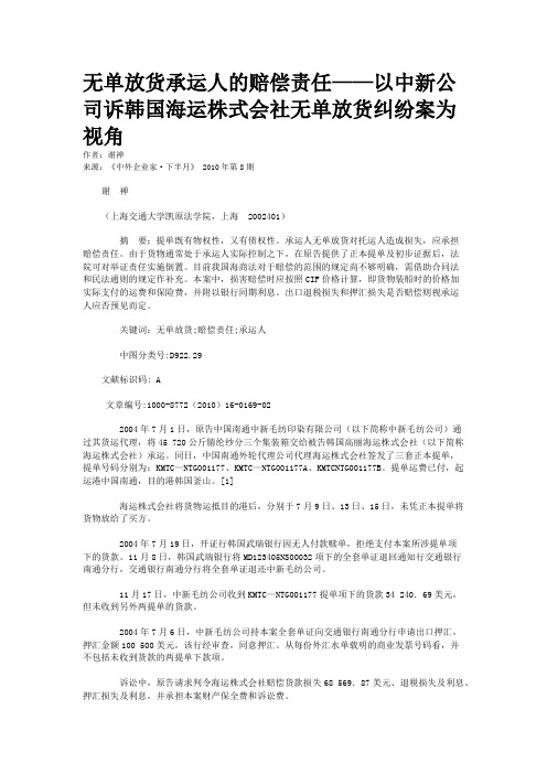 无单放货承运人的赔偿责任——以中新公司诉韩国海运株式会社无单放货纠纷案为视角