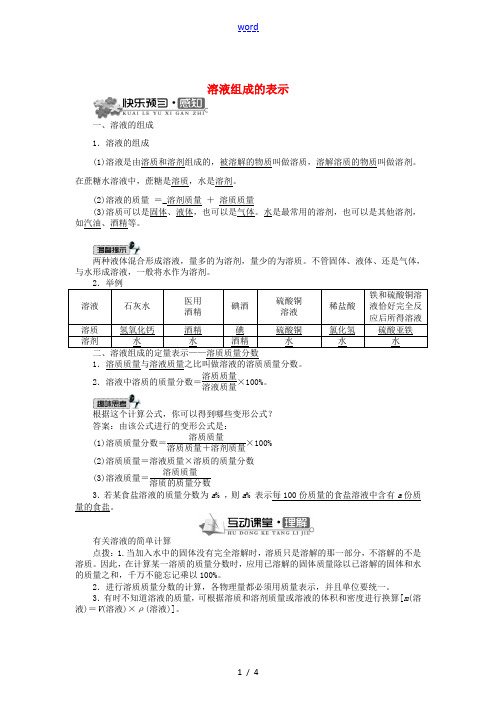 九年级化学下册 6.2 溶液组成的表示学案 (新版)沪教版-(新版)沪教版初中九年级下册化学学案