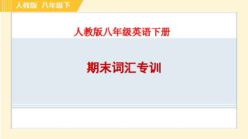 人教版八年级英语下册期末精品 词汇专训 课件