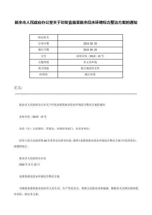 新余市人民政府办公室关于印发袁惠渠新余段水环境综合整治方案的通知-余府办发〔2015〕13号