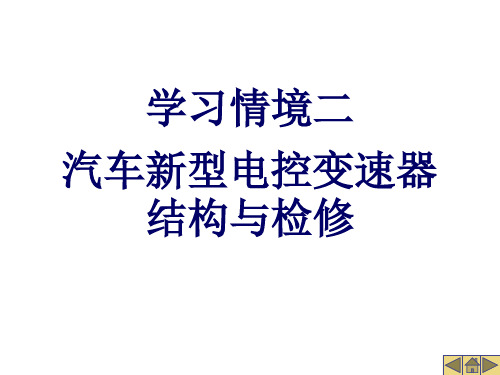 学习情境二汽车新型电控变速器结构与检修