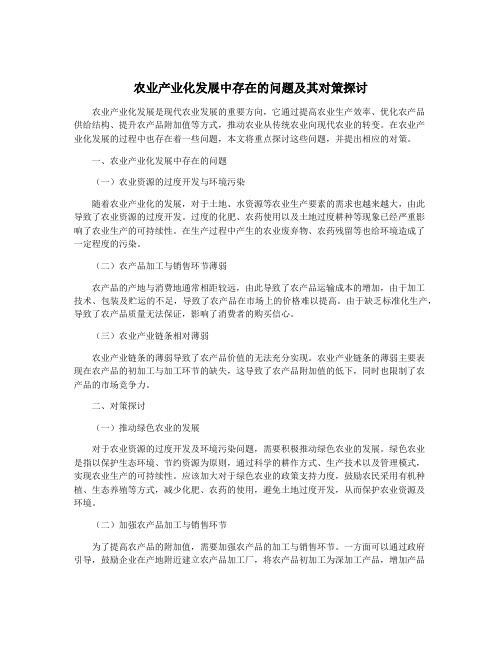 农业产业化发展中存在的问题及其对策探讨