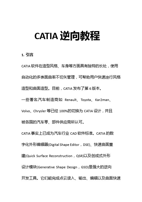 CATIA逆向设计方法