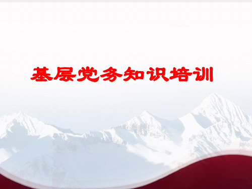 2018年党务知识培训课件