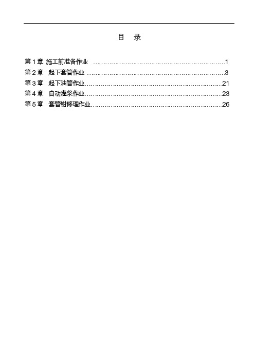 13钻技服—下套管（油管）作业规程（0830定稿）