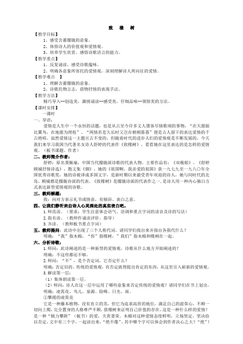 江苏省江阴市南闸实验学校苏教版教案 语文必修一 第一专题 向青举杯 致橡树 Word版