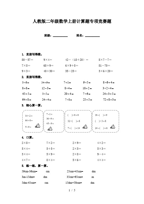 人教版二年级数学上册计算题专项竞赛题