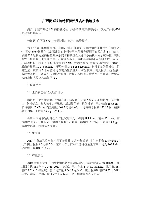 广两优676的特征特性及高产栽培技术