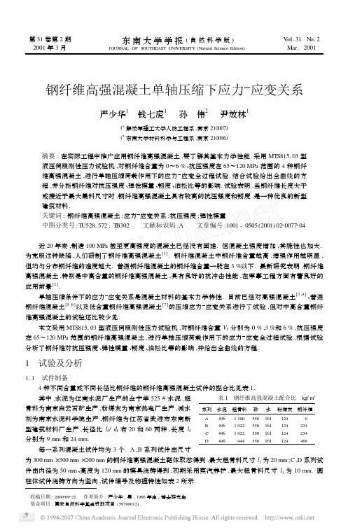 钢纤维高强混凝土单轴压缩下应力_应变关系