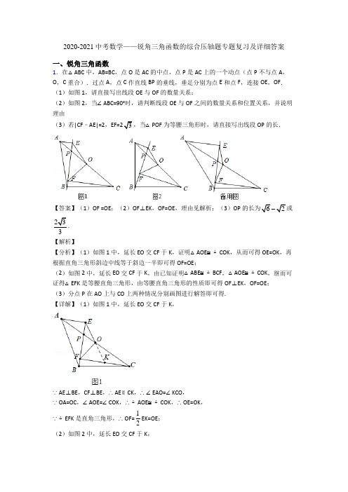 2020-2021中考数学——锐角三角函数的综合压轴题专题复习及详细答案