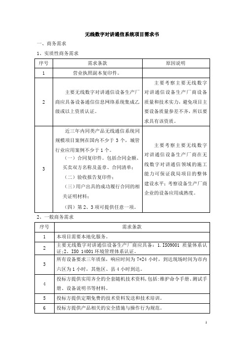 无线数字对讲通信系统项目需求书