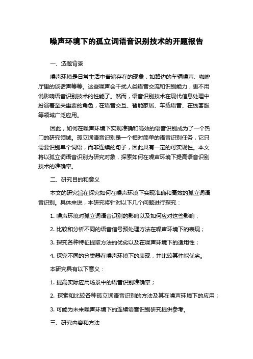 噪声环境下的孤立词语音识别技术的开题报告