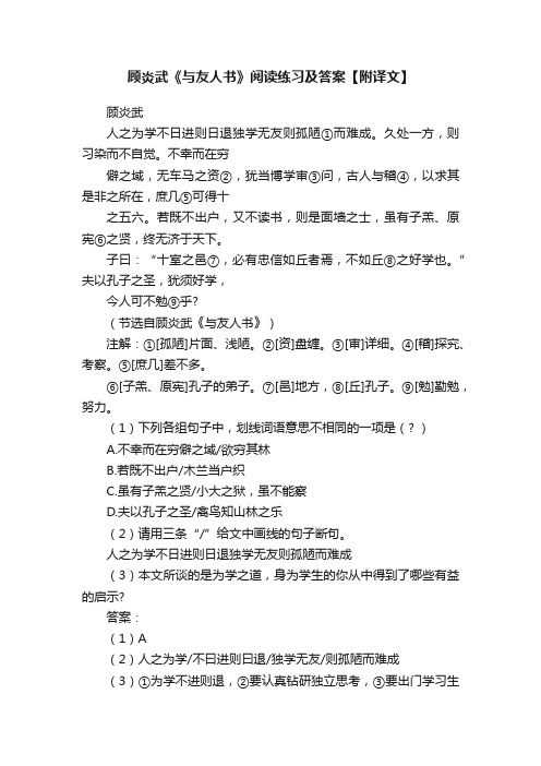 顾炎武《与友人书》阅读练习及答案【附译文】