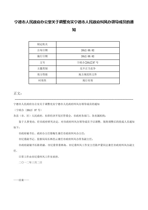 宁德市人民政府办公室关于调整充实宁德市人民政府纠风办领导成员的通知-宁政办[2012]37号