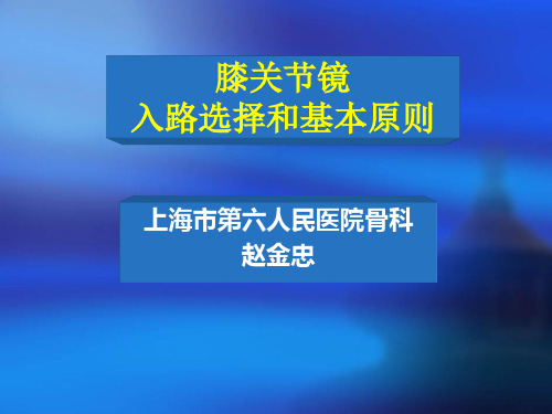 膝关节镜手术入路选择和基本原则