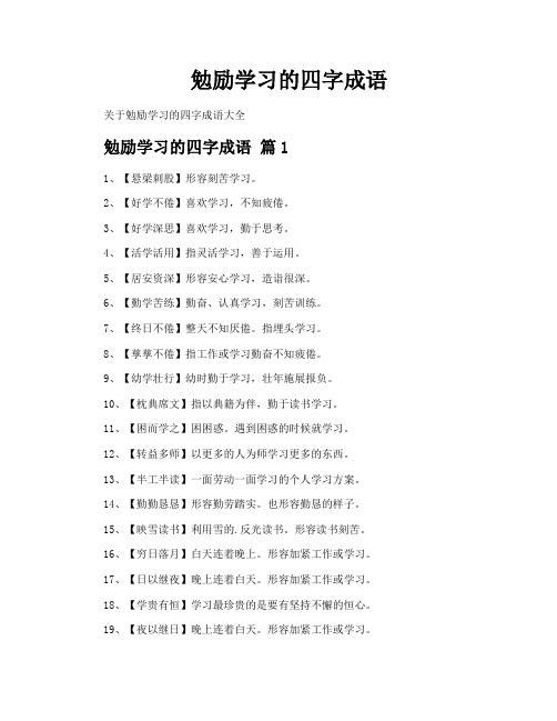 勉励学习的四字成语