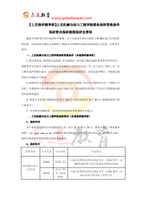 【上交保研辅导班】上交机械与动力工程学院推免保研资格条件保研资讯保研流程保研自荐信