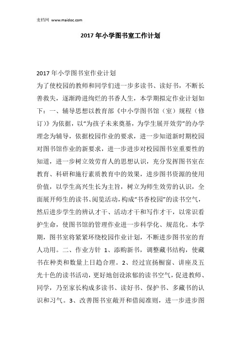 2017年小学图书室工作计划