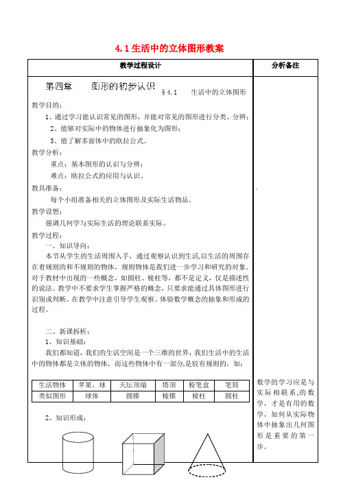 泉州市泉港三川中学七年级数学上册 4.1 生活中的立体图形教案