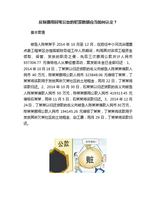 反复挪用同笔公款的犯罪数额应当如何认定？