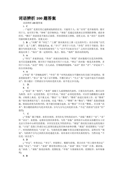 词语辨析100题答案