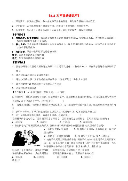 河北省平泉县第四中学七年级政治上册《8.2 对不良诱惑说不》教案 新人教版