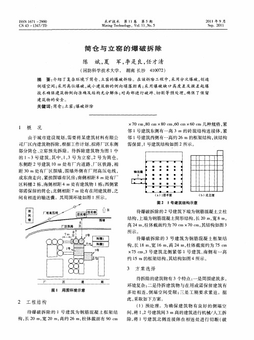 筒仓与立窑的爆破拆除