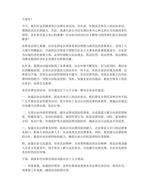 法律宣讲活动领导发言稿