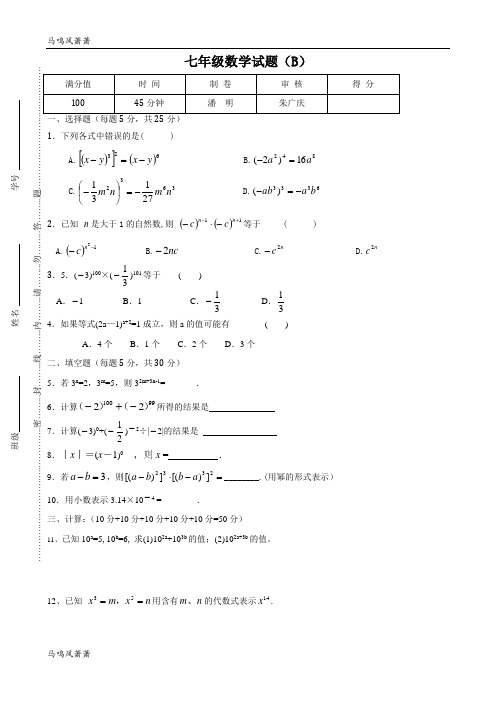 苏科版数学七年级下册第2周数学周练试卷(B).docx