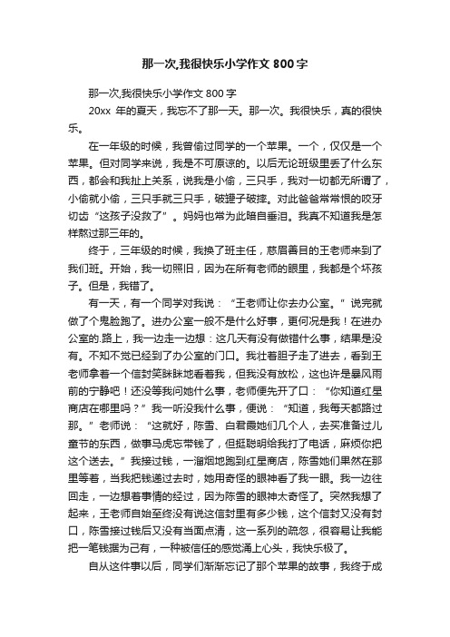 那一次,我很快乐小学作文800字