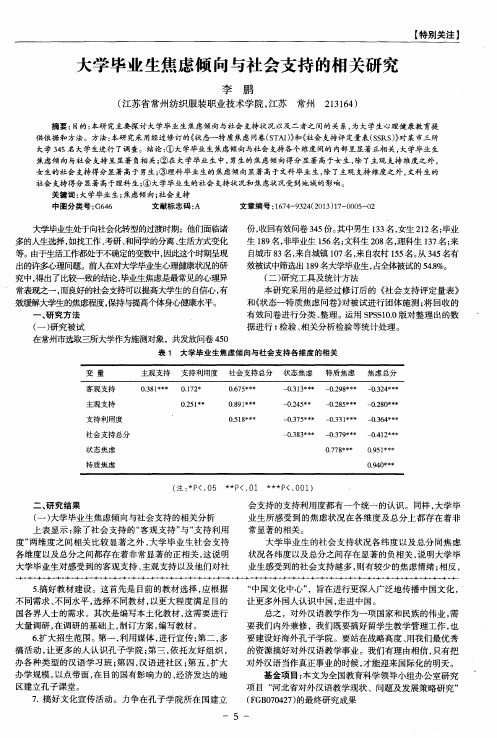 大学毕业生焦虑倾向与社会支持的相关研究