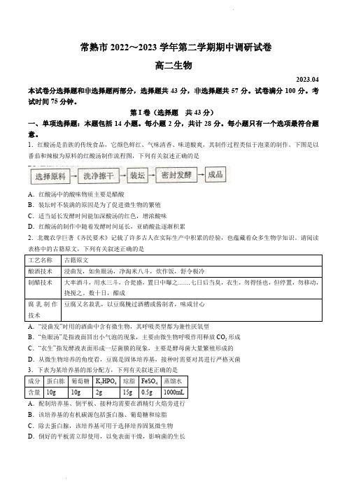 常熟市2022-2023学年高二下学期期中生物试题含答案