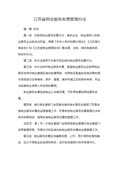 江苏省物业服务收费管理办法