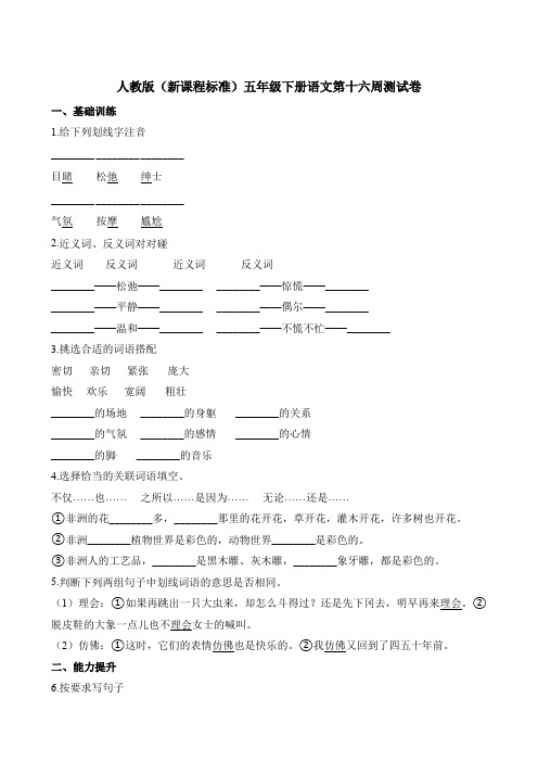 【精品】五年级下册语文第十六周测试卷 人教新课标(含答案)