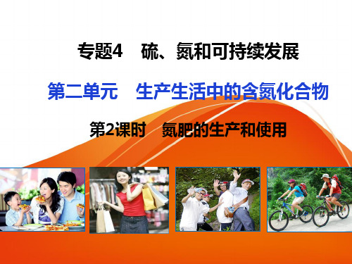 苏教版必修一高中化学 4.2.2 氮肥的生产和使用课件1