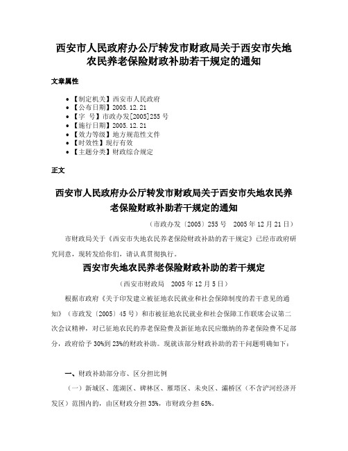 西安市人民政府办公厅转发市财政局关于西安市失地农民养老保险财政补助若干规定的通知