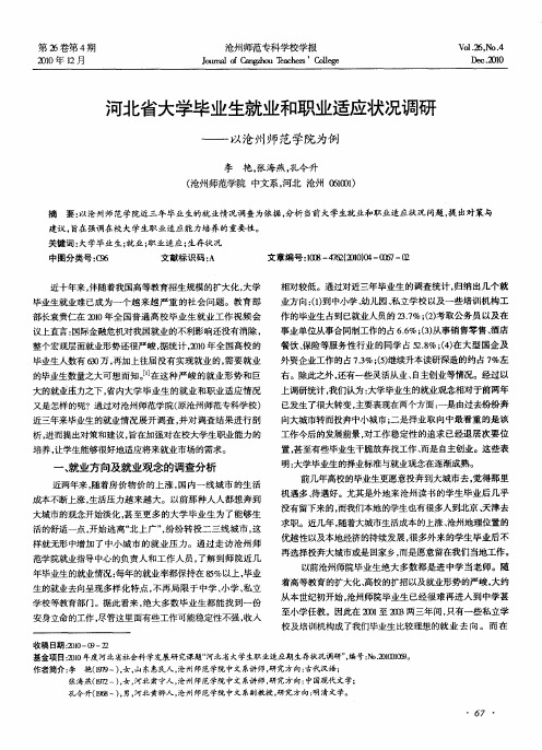 河北省大学毕业生就业和职业适应状况调研——以沧州师范学院为例