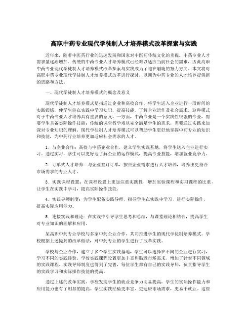 高职中药专业现代学徒制人才培养模式改革探索与实践