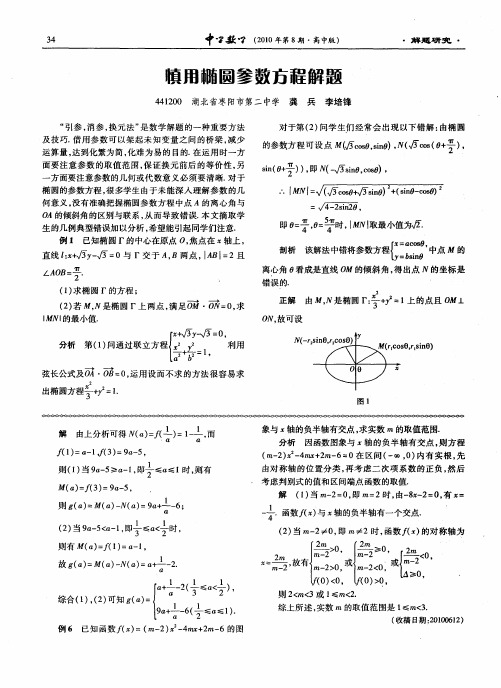 慎用椭圆参数方程解题