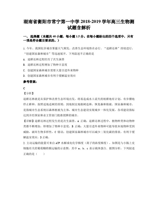 湖南省衡阳市常宁第一中学2018-2019学年高三生物测试题含解析
