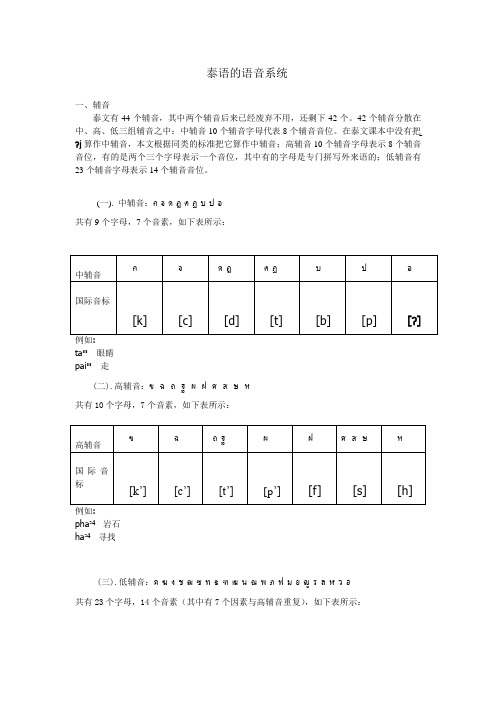 泰语的语音系统