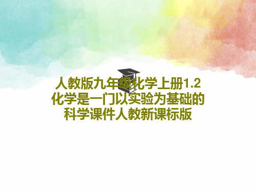 人教版九年级化学上册1.2化学是一门以实验为基础的科学课件人教新课标版PPT文档共32页