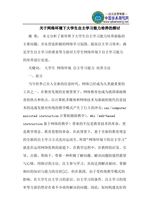 关于网络环境下大学生自主学习能力培养的探讨