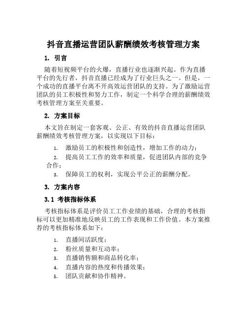 抖音直播运营团队薪酬绩效考核管理方案范文